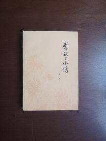 《李双双小传》（插图本）（全一冊），上海人民出版社1977年平裝32開、一版一印、私人藏書、包順丰！