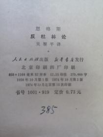 恩格斯《反杜林论》（全1冊），人民出版社1974年平裝大32開、館藏圖書、全新未閱！包順丰！