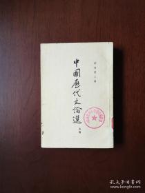 《中國歴代文論選》（上冊），中華書局1962年平裝大32開、繁體竪排、一版二印、館藏書籍、包順丰！