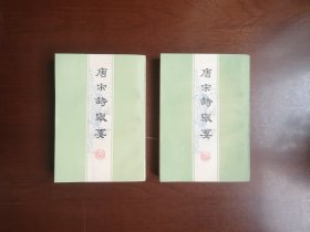 《唐宋詩舉要》（全二冊），上海古籍出版社1978年平裝32開、繁體竪排、一版一印、私人藏書、全新未閱、包順丰！