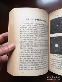 科学出版社80年32開平裝版《引力论和宇宙论：广义相对论的原理和应用》（全1冊）