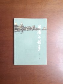 《上海的故事》（第三冊），上海人民出版社1979年平裝32開、一版一印、館藏書籍、全新未閱！包順丰！