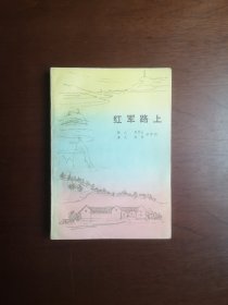 （**红色经典）  《红军路上》（全一冊），人民文学出版社1975年平裝32開、一版一印、館藏書籍、包順丰！