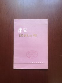 《陳毅谈红与专》（全一冊），上海人民出版社1979年平裝32開、一版一印、館藏書籍、全新未閱、包順丰！