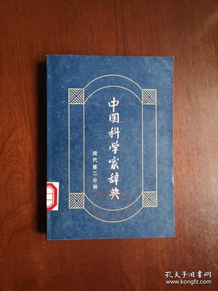 《中国科学家辞典》（现代第二分册），山东科学技术出版社1983年平裝32開、一版一印、館藏書籍、全新未閱！包順丰！