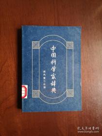 《中国科学家辞典》（现代第二分册），山东科学技术出版社1983年平裝32開、一版一印、館藏書籍、全新未閱！包順丰！