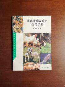 《畜禽疫病及疫苗使用手册》（全1册），农业出版社1992年平装32开、一版一印2450册、馆藏图书、包顺丰！