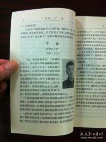 《中国科学家辞典》（现代第二分册），山东科学技术出版社1983年平裝32開、一版一印、館藏書籍、全新未閱！包順丰！