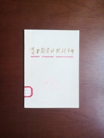 （**红色经典）  《隨卫敬爱的周副主席》（全一冊），四川人民出版社1978年平裝32開、一版一印、館藏書籍、全新未閱、包順丰！