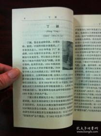 《中国科学家辞典》（现代第二分册），山东科学技术出版社1983年平裝32開、一版一印、館藏書籍、全新未閱！包順丰！