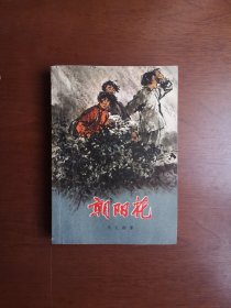 （**红色经典） 《朝阳花》（插图本）（全一冊），中国青年出版社1978年平裝32開、私人藏書、包順丰！
