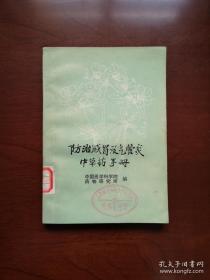 《防治感冒及气管炎中草药手册》（全一冊），人民卫生出版社1976年平裝32開、一版一印、館藏書籍、全新未閱！包順丰！