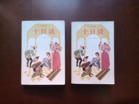 《十日谈》（插图本）（全二冊），上海译文出版社1990年平裝大32開、私人藏書、全新未閱、包順丰！