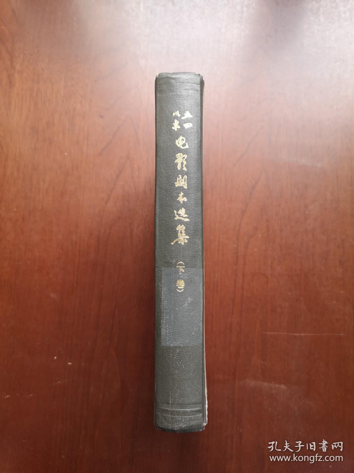 《五四以来电影剧本选集》（下卷），中国电影出版社1979年精裝大32開、一版一印、館藏圖書、全新未閱！包順丰！