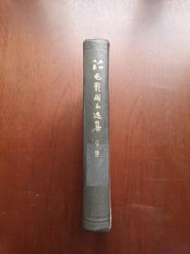 《五四以来电影剧本选集》（下卷），中国电影出版社1979年精裝大32開、一版一印、館藏圖書、全新未閱！包順丰！