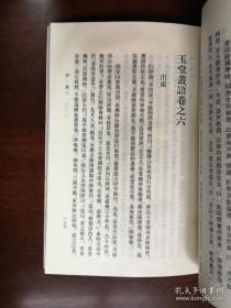 元明史料筆記叢刊：《玉堂叢語》（全一冊）， 中華書局1981年平裝32開、繁體竪排、一版一印、館藏書籍、全新未閱！包順丰！