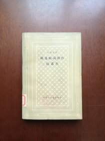 《欧也妮 • 葛朗台 高老头》（插图本）（全一冊），人民文学出版社1980年平裝大32開、一版一印、館藏書籍、包順丰！