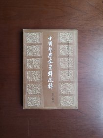 錯版(無扉頁)：《中國哲學史資料選輯》（近代之部 下），中華書局1983年平裝大32開、繁體竪排、二版四印、私人藏書、包順丰！