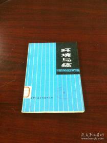 《环境与癌》（全一册），上海科学技术情报研究所1976年平装32开、一版一印、馆藏书籍、全新未阅！包顺丰！