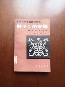 《脖子上的安娜》（全一冊），花城出版社1983年平裝大32開、一版一印、館藏書籍、全新未閱！包順丰！