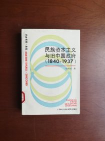 《民族资本主义与旧中国政府》（1840-1937）（全一冊），上海社会科学院出版社1992年平裝大32開、一版二印5000冊、館藏書籍、全新未閱！包順丰！