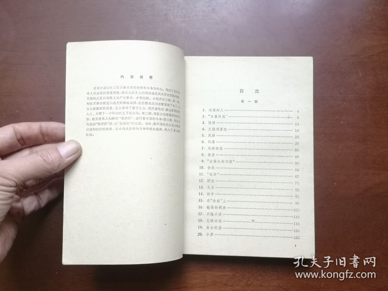 《儿女风尘记》（全一冊），中国青年出版社1978年平裝32開、私人藏書、全新未閱！包順丰！