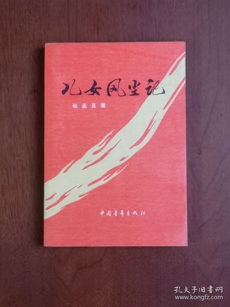 《儿女风尘记》(全一冊),中国青年出版社1978年平裝32開、私人藏書、全新未閱!包順丰!