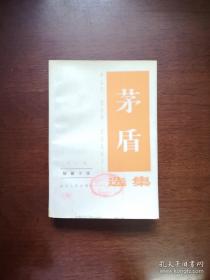 《茅盾选集》（全5卷），四川人民出版社1982年平裝大32開、一版一印、館藏圖書、全新未閱！包順丰！