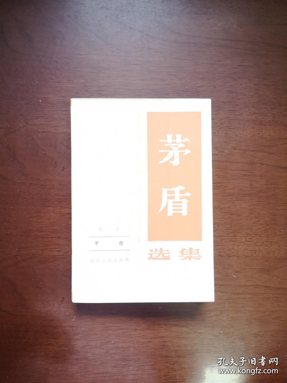 《茅盾选集》（全5卷），四川人民出版社1982年平裝大32開、一版一印、館藏圖書、全新未閱！包順丰！