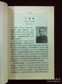 《中国科学家辞典》（现代第二分册），山东科学技术出版社1983年平裝32開、一版一印、館藏書籍、全新未閱！包順丰！