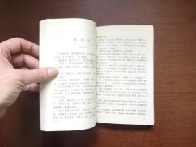 《苏曼殊小说诗歌集》（全1冊），中国社会科学出版社1982年平裝32開、一版一印、館藏書籍、全新未閱、包順丰！