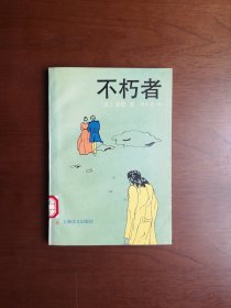 《不朽者》（全一冊），上海译文出版社1993年平裝大32開、一版一印7000冊、館藏書籍、全新未閱！包順丰！