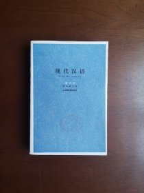 《现代汉语》（增订本）（全一冊），上海教育出版社1981年平裝大32開、三版九印、舘藏書籍、全新未閱、包順丰！