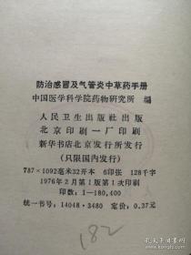 《防治感冒及气管炎中草药手册》（全一冊），人民卫生出版社1976年平裝32開、一版一印、館藏書籍、全新未閱！包順丰！