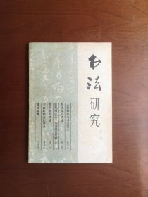 《书法研究》（第一辑：创刊号），上海书画出版社1979年平裝大32開、一版一印、私人藏書、包順丰！