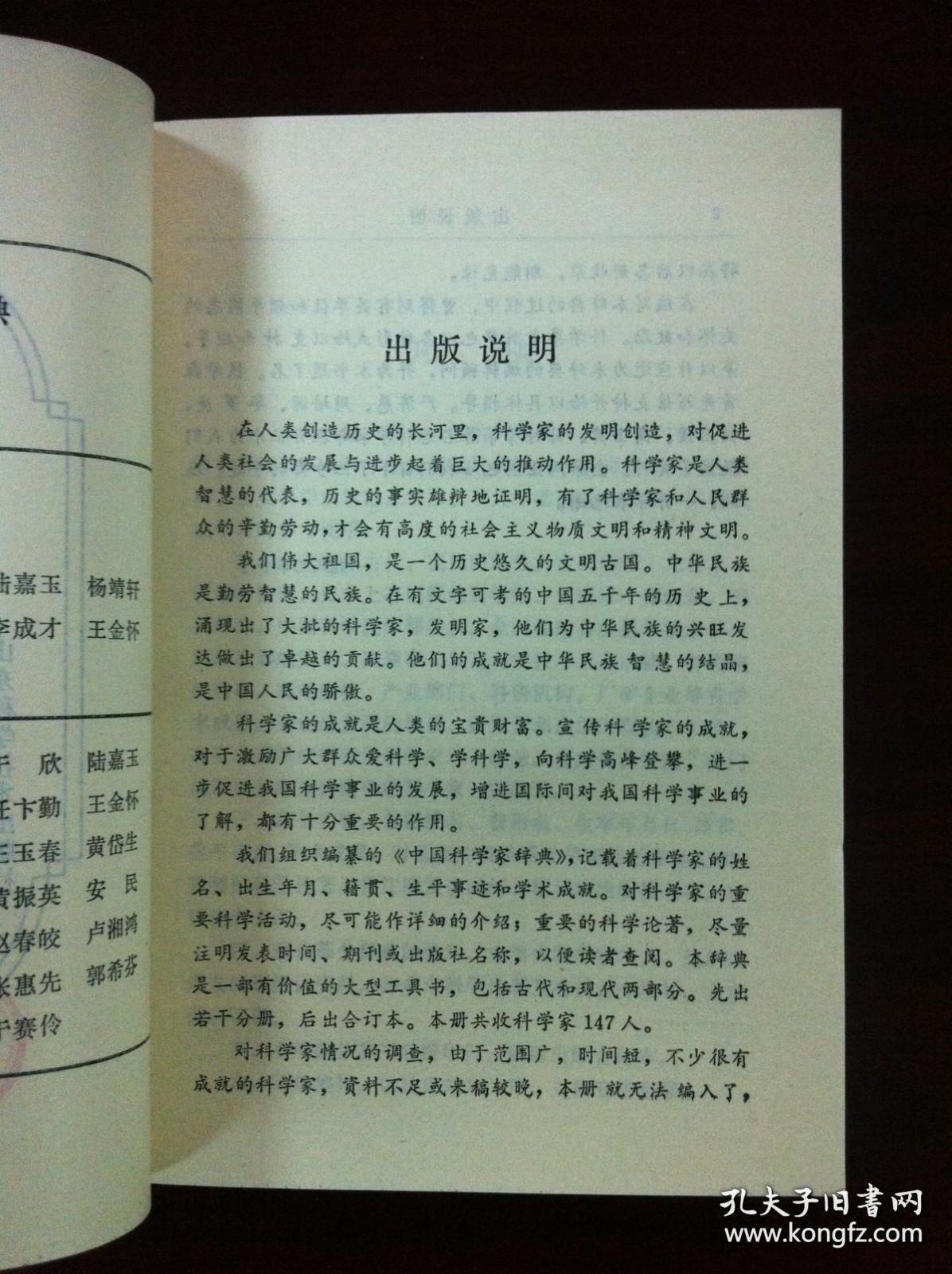 《中国科学家辞典》（现代第二分册），山东科学技术出版社1983年平裝32開、一版一印、館藏書籍、全新未閱！包順丰！