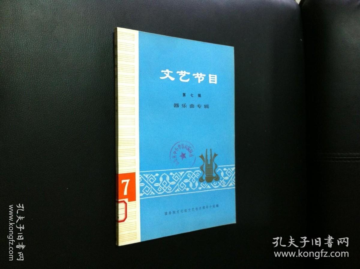 点击查看原图 《文艺节目》(第七辑—器乐曲专辑)(全一冊),人民文学出版社1974年平裝大16開、一版一印、館藏書籍、全新未閱!包順丰!