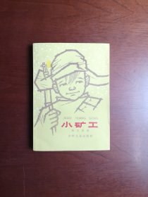 （红色经典）《小矿工》（插图本）（全一冊），少年儿童出版社1978年平裝32開、一版一印、私人藏書、全新未閱、包順丰！