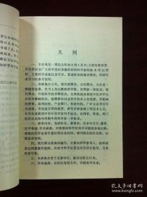 《中国科学家辞典》（现代第二分册），山东科学技术出版社1983年平裝32開、一版一印、館藏書籍、全新未閱！包順丰！