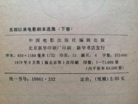 《五四以来电影剧本选集》（下卷），中国电影出版社1979年精裝大32開、一版一印、館藏圖書、全新未閱！包順丰！