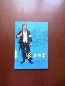 《长夜惊雷》（插图本）（全1冊），上海人民出版社1975年平裝32開、一版一印、館藏圖書、全新未閱！包順丰！