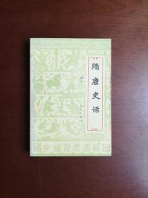 《隋唐史话》（全一冊），北京出版社1984年平裝大32開、一版一印、私人藏書、包順丰！