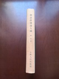 《辯證唯物論大綱》（全1冊），上海人民出版社1955年布脊精裝大32開、繁體竪排、一版一印、私人藏書、全新未閱、包順丰！