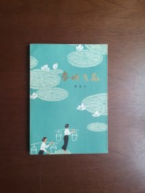 《春城飞花》（插图本）（全一冊），陕西人民出版社1979年平裝32開、二版一印、私人藏書、包順丰！