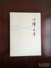 《心律失常》（全一册），上海科学技术出版社1979年平装16开、一版一印、馆藏书籍、全新未阅！包顺丰！
