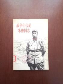 《战争年代的朱德同志》（全一冊），人民出版社1977年平裝大32開、一版一印、館藏書籍、全新未閱、包順丰！