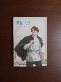 《我的大学》（全一冊），人民文学出版社1978年平裝大32開、一版八印、館藏書籍、包順丰！