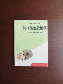 《怎样防治矽肺病》（全1册），山东人民出版社1973年平装64开、一版一印2500册、馆藏图书、全新未阅！包顺丰！