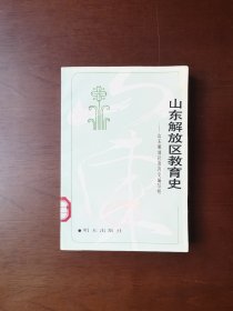 《山东解放区教育史》（全一冊），明天出版社1989年平裝大32開、一版一印400冊、館藏書籍、包順丰！