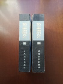 《第三帝国的兴亡—纳粹德国史》（全二冊），世界知识出版社1979年平裝大32開、一版一印、私人藏書、全新未閱！包順丰！